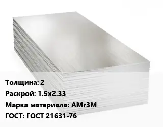 Алюминиевый лист кровельный 2 1.5х2.33 Марка: АМг3М ГОСТ: ГОСТ 21631-76